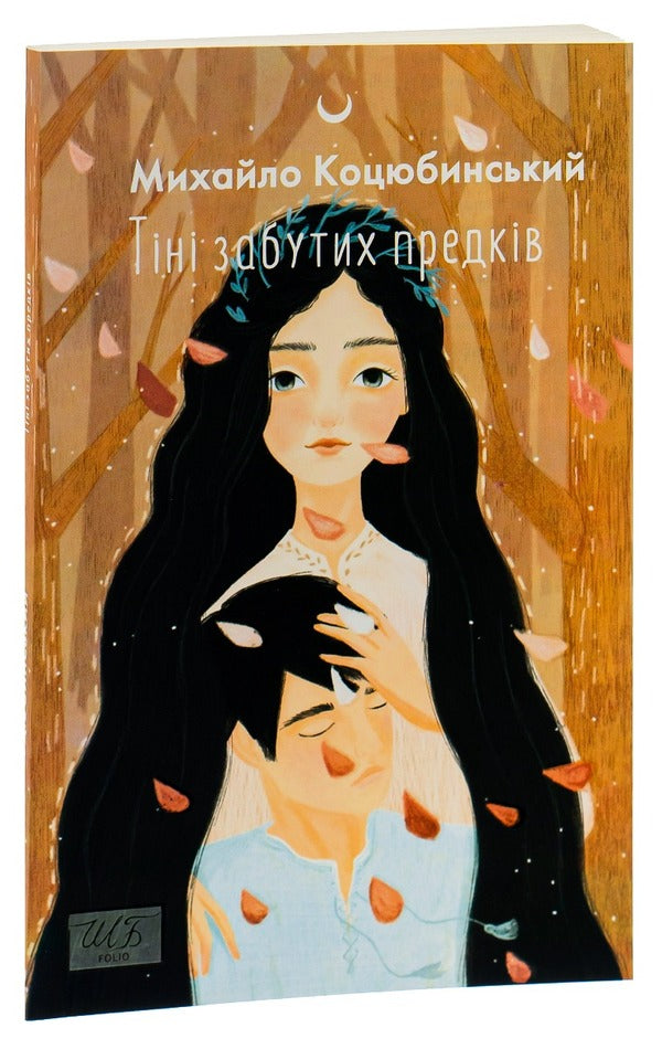 Shadows of Forgotten Ancestors / Тіні забутих предків Михаил Коцюбинский 978-966-03-9898-6-3