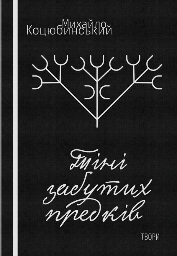 Shadows of forgotten ancestors. Dearly / Тіні забутих предків. Дорогою ціною Михаил Коцюбинский 978-617-520-917-2-1