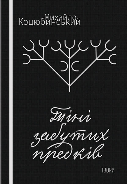 Shadows of forgotten ancestors. Dearly / Тіні забутих предків. Дорогою ціною Михаил Коцюбинский 978-617-520-917-2-1