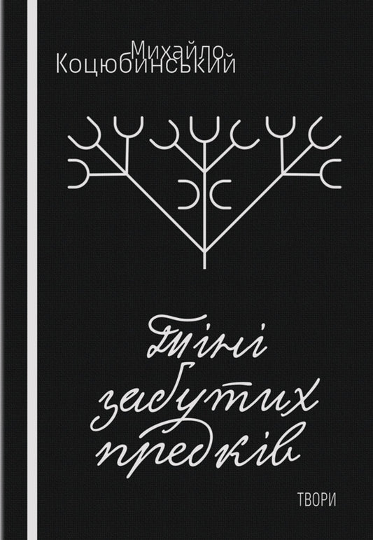Shadows of forgotten ancestors. Dearly / Тіні забутих предків. Дорогою ціною Михаил Коцюбинский 978-617-520-917-2-1