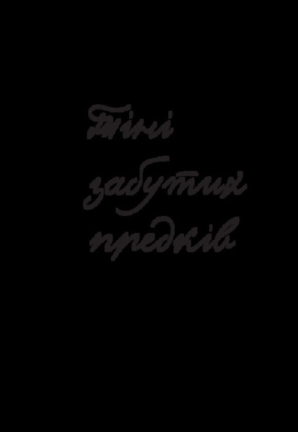 Shadows of forgotten ancestors. Dearly / Тіні забутих предків. Дорогою ціною Михаил Коцюбинский 978-617-520-917-2-2