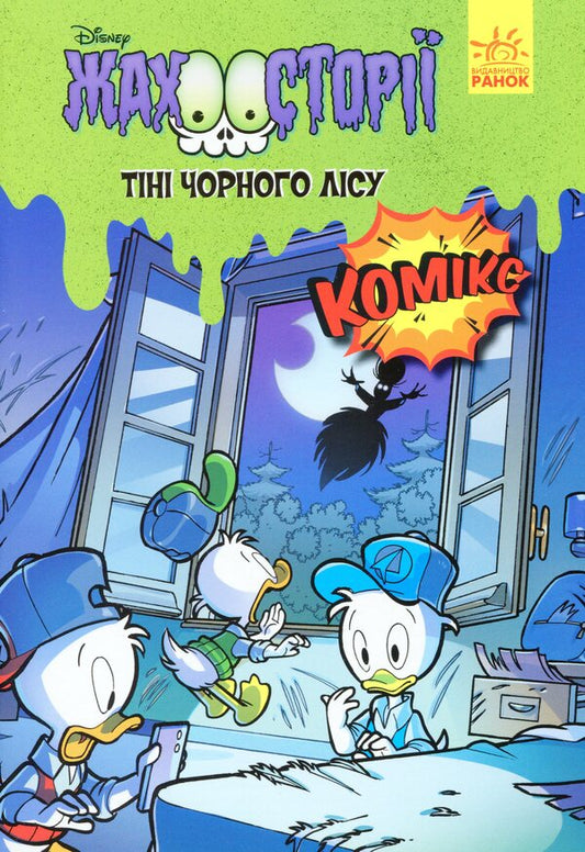 Shadows of the black forest / Тіні чорного лісу  978-617-09-6721-3-1