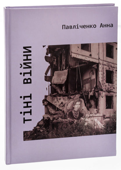 Shadows of war / Тіні війни Анна Павличенко 9786175206102-3