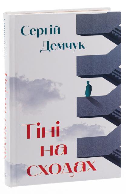 Shadows on the stairs / Тіні на сходах Сергей Демчук 978-617-569-581-4-3