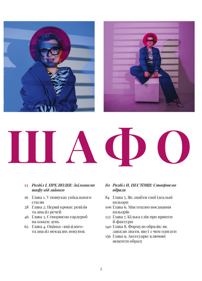 Shafology / Шафологія Elena Shevchenko / Олена Шевченко 9786178549251-6