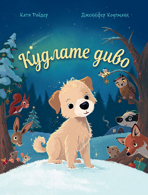 Shaggy Miracle / Кудлате диво Katya Ryder / Катя Райдер 9789661090346-1