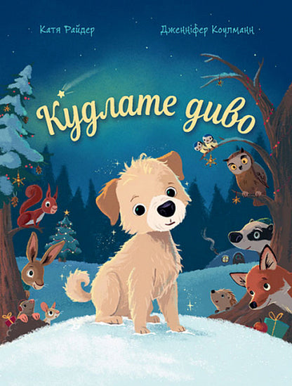 Shaggy Miracle / Кудлате диво Katya Ryder / Катя Райдер 9789661090346-1