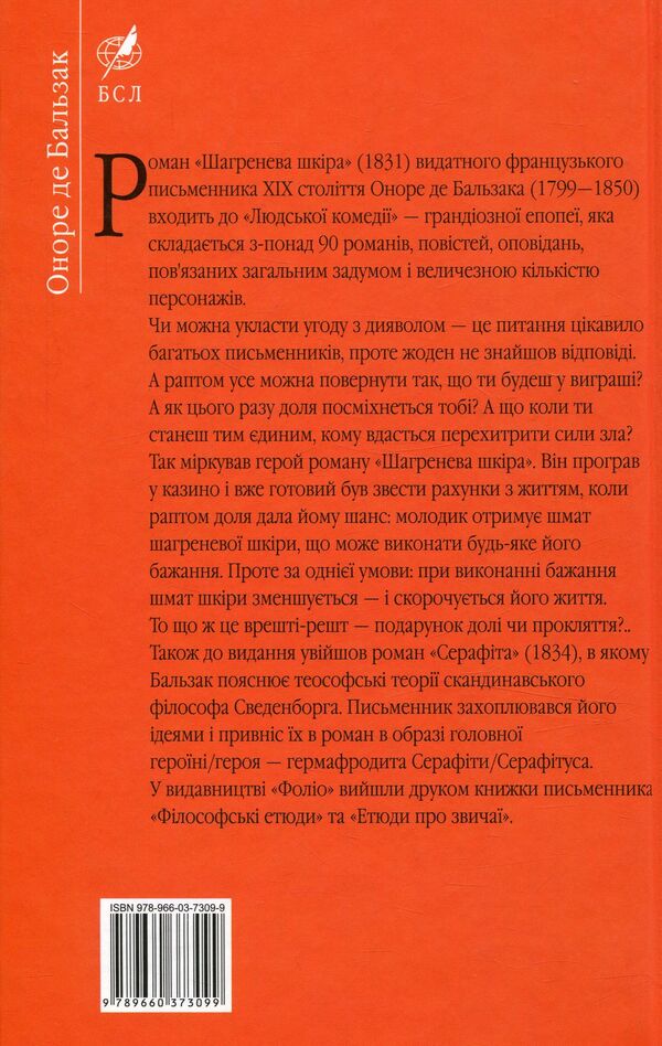 Shagreen skin / Шагренева шкіра Оноре де Бальзак 978-966-03-7309-9-2