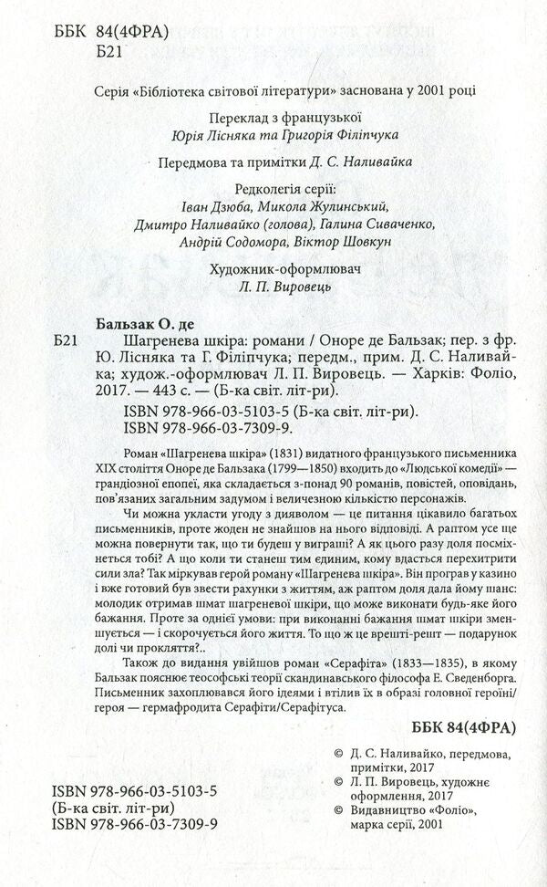 Shagreen skin / Шагренева шкіра Оноре де Бальзак 978-966-03-7309-9-3