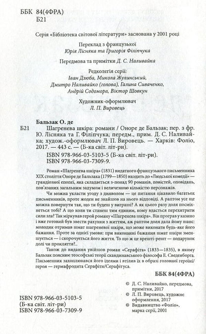 Shagreen skin / Шагренева шкіра Оноре де Бальзак 978-966-03-7309-9-3
