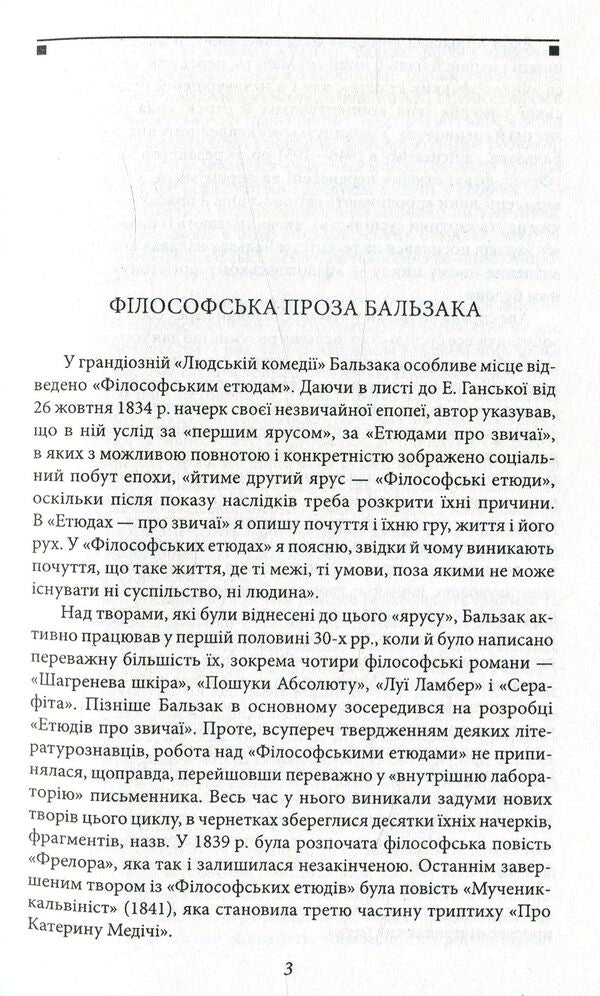 Shagreen skin / Шагренева шкіра Оноре де Бальзак 978-966-03-7309-9-4