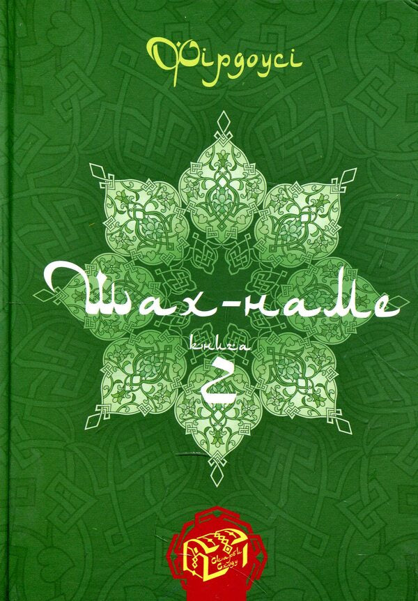 Shah-Name. Sections From The Poem. Book 2 / Шах-наме. Розділи з поеми. Книга 2 Homy Frdus / Хакім Фірдусі 9789661055710-1