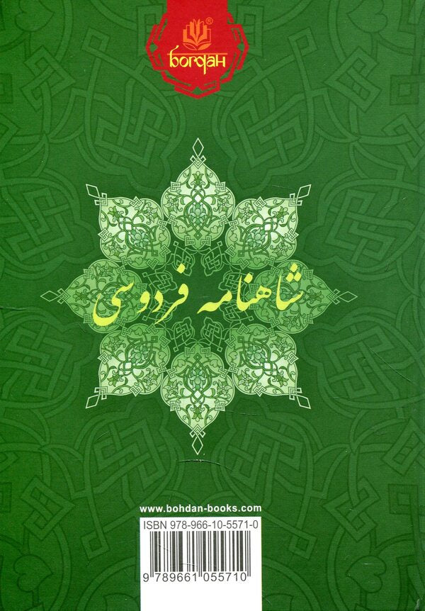 Shah-Name. Sections From The Poem. Book 2 / Шах-наме. Розділи з поеми. Книга 2 Homy Frdus / Хакім Фірдусі 9789661055710-2