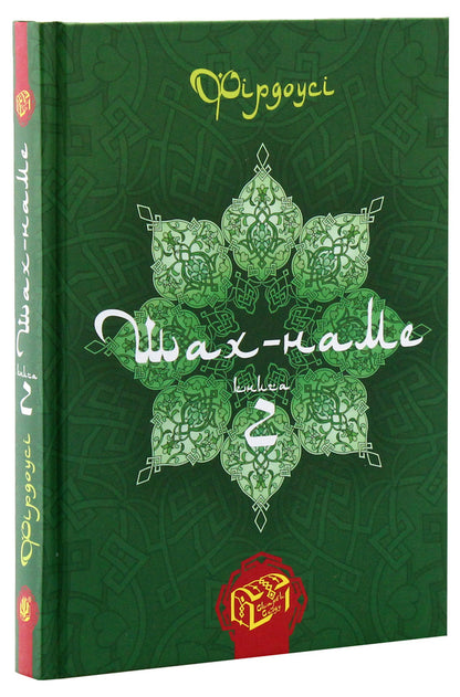 Shah-Name. Sections From The Poem. Book 2 / Шах-наме. Розділи з поеми. Книга 2 Homy Frdus / Хакім Фірдусі 9789661055710-3
