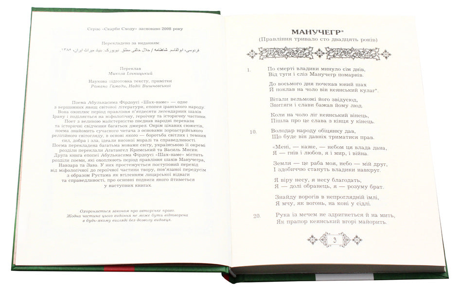 Shah-Name. Sections From The Poem. Book 2 / Шах-наме. Розділи з поеми. Книга 2 Homy Frdus / Хакім Фірдусі 9789661055710-4