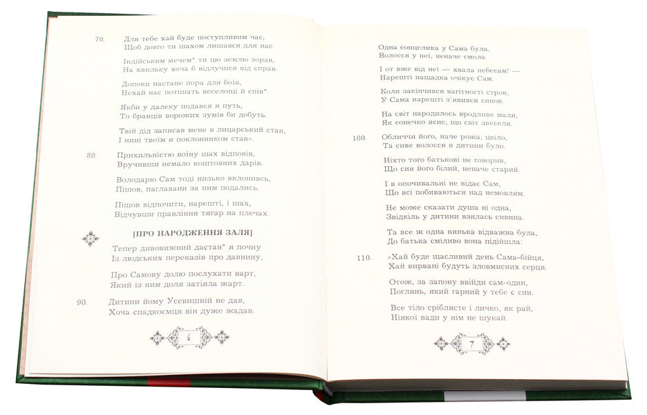 Shah-Name. Sections From The Poem. Book 2 / Шах-наме. Розділи з поеми. Книга 2 Homy Frdus / Хакім Фірдусі 9789661055710-5