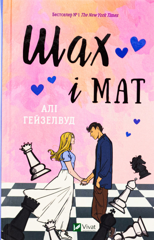 Shah And Mat (With A Color Cut) / Шах і мат (із кольоровим зрізом) Alah Heiselwood / Алі Хейзелвуд 9786171707085-1