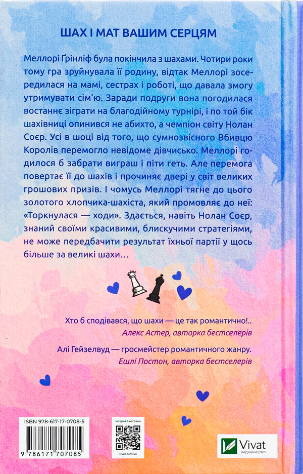 Shah And Mat (With A Color Cut) / Шах і мат (із кольоровим зрізом) Alah Heiselwood / Алі Хейзелвуд 9786171707085-2