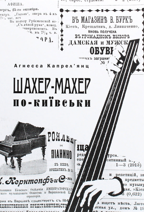 Shaher-Maher in Kyiv / Шахер-Махер по-київськи Агнесса Капрельянц 978-123-4567-89-7-1