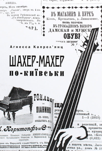 Shaher-Maher in Kyiv / Шахер-Махер по-київськи Агнесса Капрельянц 978-123-4567-89-7-1