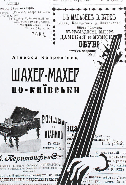 Shaher-Maher in Kyiv / Шахер-Махер по-київськи Агнесса Капрельянц 978-123-4567-89-7-1