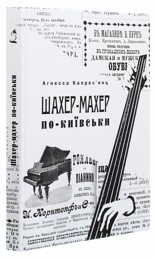 Shaher-Maher in Kyiv / Шахер-Махер по-київськи Агнесса Капрельянц 978-123-4567-89-7-3