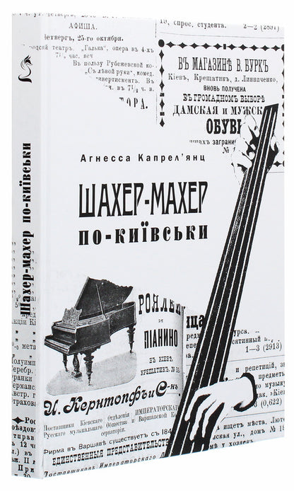 Shaher-Maher in Kyiv / Шахер-Махер по-київськи Агнесса Капрельянц 978-123-4567-89-7-3