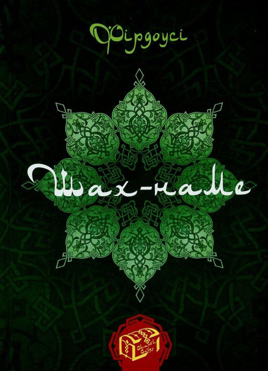 Shahnameh. Chapters From The Poem. Book 1 / Шах-наме. Розділи з поеми. Книга 1 Hakim Firdousi / Хакім Фірдоусі 9789661051217,9789661003889-1