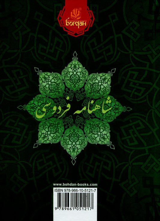 Shahnameh. Chapters From The Poem. Book 1 / Шах-наме. Розділи з поеми. Книга 1 Hakim Firdousi / Хакім Фірдоусі 9789661051217,9789661003889-2