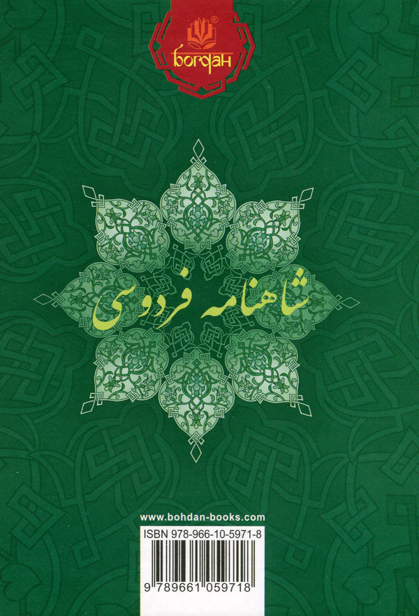 Shahnameh. Chapters From The Poem. Book 3 - Шах-наме. Роздли з поеми. Книга 3 Abulkasim Firdousi - Абулкасим Фрдоус 9789661059718-2