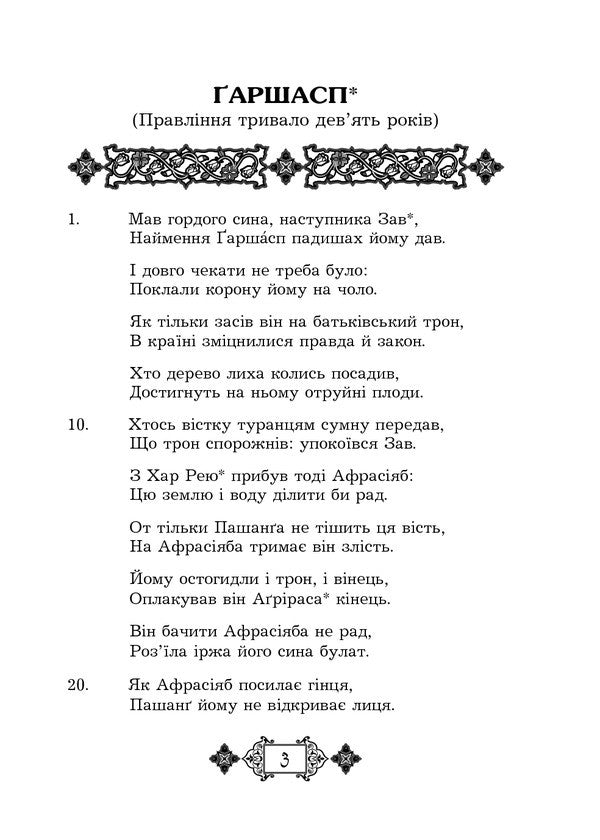 Shahnameh. Chapters From The Poem. Book 3 - Шах-наме. Роздли з поеми. Книга 3 Abulkasim Firdousi - Абулкасим Фрдоус 9789661059718-3