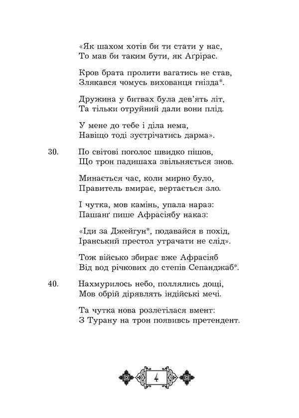 Shahnameh. Chapters From The Poem. Book 3 - Шах-наме. Роздли з поеми. Книга 3 Abulkasim Firdousi - Абулкасим Фрдоус 9789661059718-4