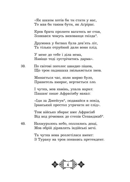 Shahnameh. Chapters From The Poem. Book 3 - Шах-наме. Роздли з поеми. Книга 3 Abulkasim Firdousi - Абулкасим Фрдоус 9789661059718-4