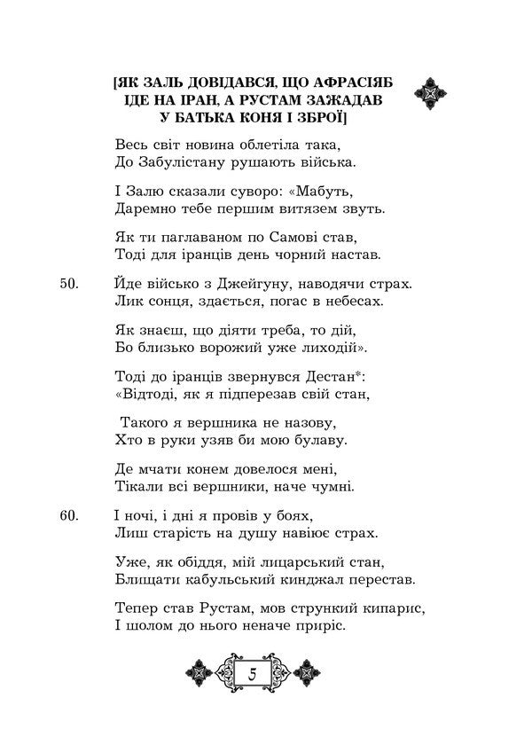 Shahnameh. Chapters From The Poem. Book 3 - Шах-наме. Роздли з поеми. Книга 3 Abulkasim Firdousi - Абулкасим Фрдоус 9789661059718-5