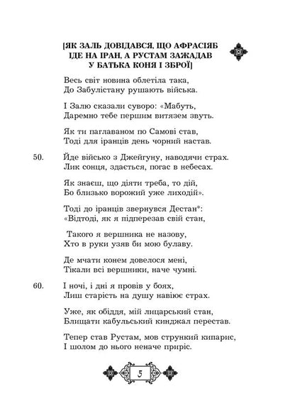 Shahnameh. Chapters From The Poem. Book 3 - Шах-наме. Роздли з поеми. Книга 3 Abulkasim Firdousi - Абулкасим Фрдоус 9789661059718-5