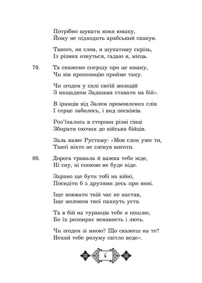 Shahnameh. Chapters From The Poem. Book 3 - Шах-наме. Роздли з поеми. Книга 3 Abulkasim Firdousi - Абулкасим Фрдоус 9789661059718-6