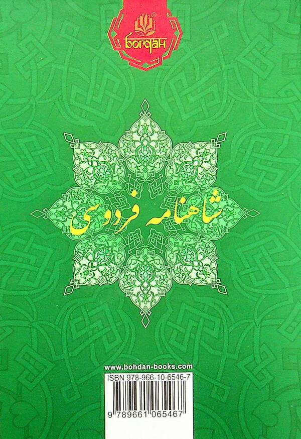 Shahnameh. Chapters From The Poem. Book 4 - Шах-наме. Роздли з поеми. Книга 4 Abulkasim Firdousi - Абулкасим Фрдоус 9789661065467-2