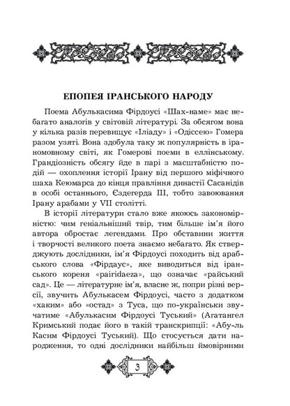 Shahnameh. Chapters From The Poem. Book 4 - Шах-наме. Роздли з поеми. Книга 4 Abulkasim Firdousi - Абулкасим Фрдоус 9789661065467-3