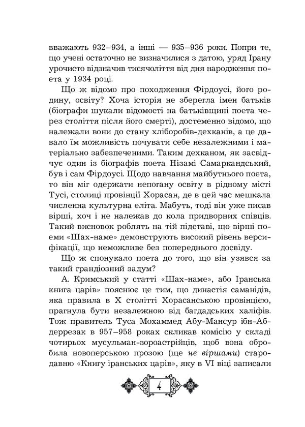 Shahnameh. Chapters From The Poem. Book 4 - Шах-наме. Роздли з поеми. Книга 4 Abulkasim Firdousi - Абулкасим Фрдоус 9789661065467-4
