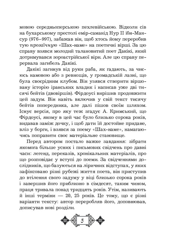 Shahnameh. Chapters From The Poem. Book 4 - Шах-наме. Роздли з поеми. Книга 4 Abulkasim Firdousi - Абулкасим Фрдоус 9789661065467-5
