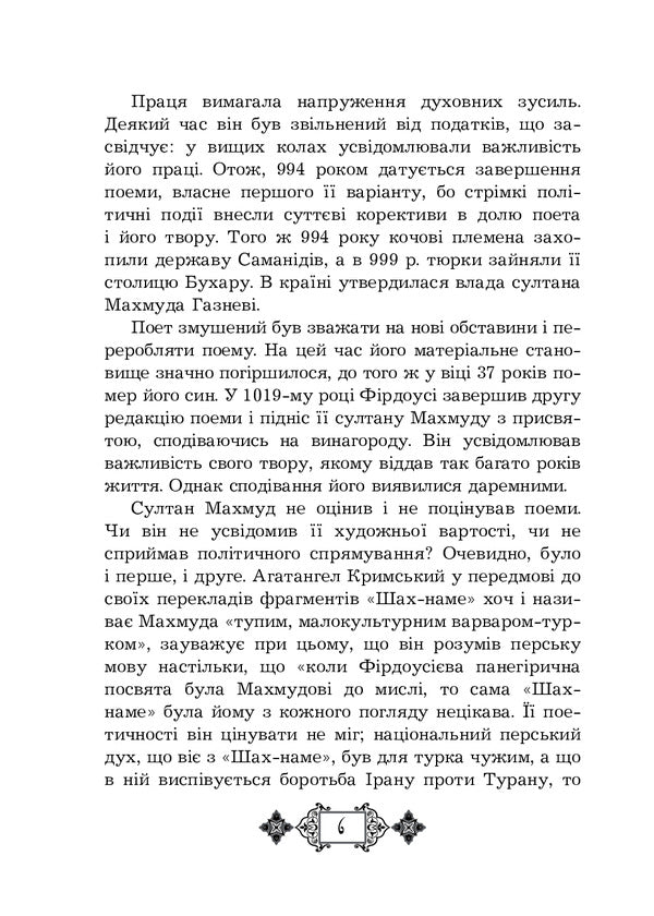 Shahnameh. Chapters From The Poem. Book 4 - Шах-наме. Роздли з поеми. Книга 4 Abulkasim Firdousi - Абулкасим Фрдоус 9789661065467-6