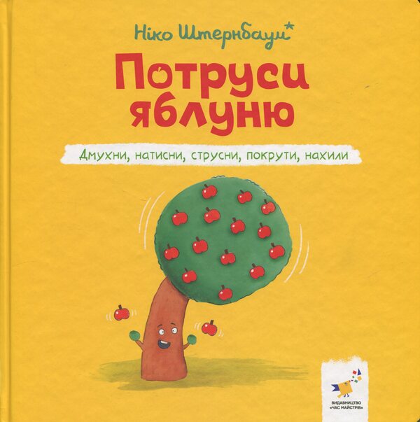 Shake the apple tree / Потруси яблуню Нико Штернбаум 9786178452087-1