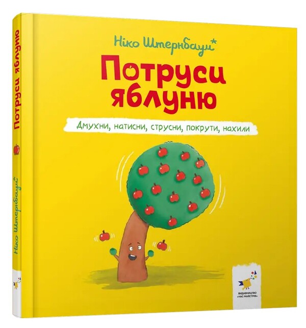 Shake the apple tree / Потруси яблуню Нико Штернбаум 9786178452087-3