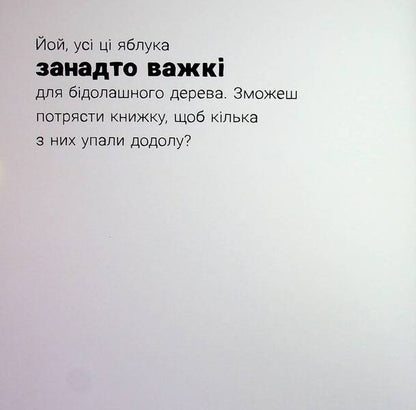 Shake the apple tree / Потруси яблуню Нико Штернбаум 9786178452087-4