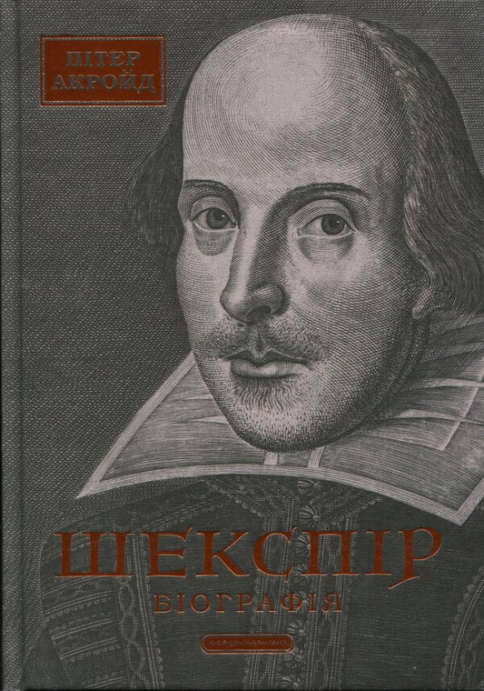 Shakespeare Biography / Шекспір. Біографія Peter Ackroyd / Пітер Акройд 9786175853849-1