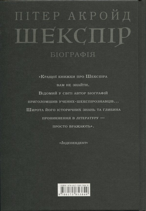 Shakespeare Biography / Шекспір. Біографія Peter Ackroyd / Пітер Акройд 9786175853849-2