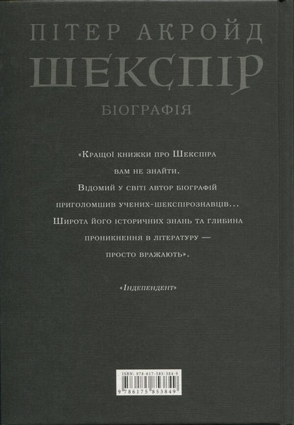 Shakespeare Biography / Шекспір. Біографія Peter Ackroyd / Пітер Акройд 9786175853849-2