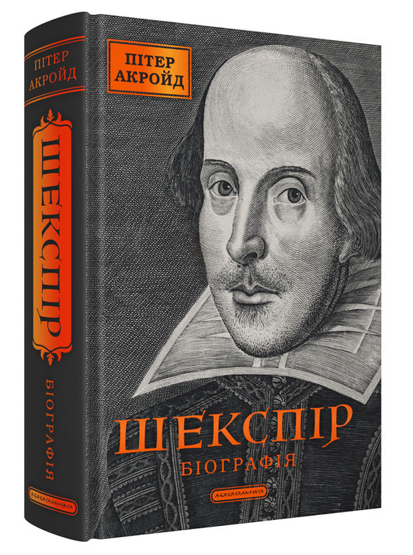 Shakespeare Biography / Шекспір. Біографія Peter Ackroyd / Пітер Акройд 9786175853849-3