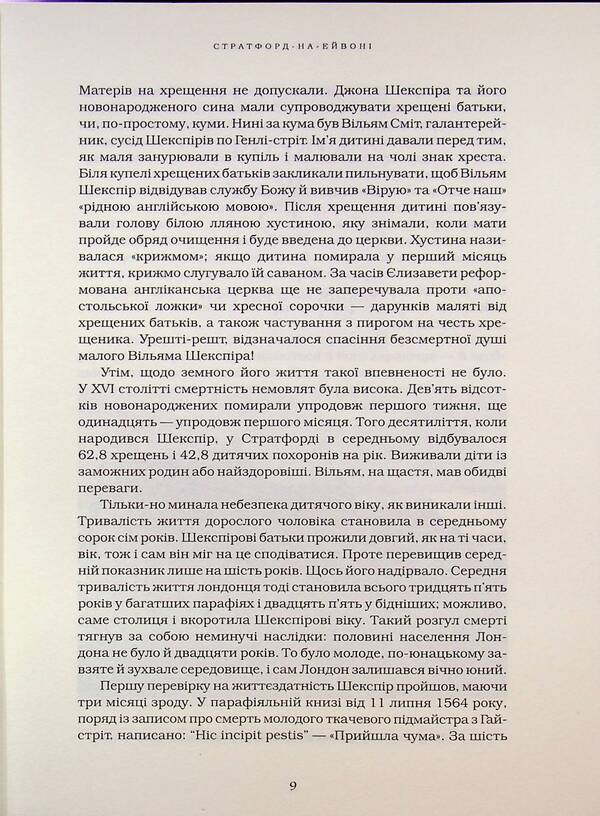 Shakespeare Biography / Шекспір. Біографія Peter Ackroyd / Пітер Акройд 9786175853849-6