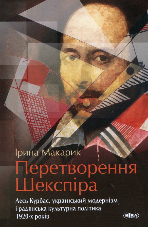 Shakespeare's Transformation. Les Kurbas, Ukrainian Modernism And Soviet Cultural Policy Of The 1920S / Перетворення Шекспіра. Лесь Курбас, український модернізм і радянська культурна політика 1920-х років Irina Makarik / Ірина Макарік 9789665215561-1